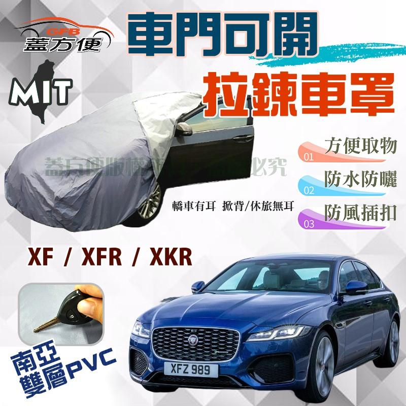 【蓋方便】車門可開拉鍊車罩（E型。免運）台製南亞雙層現貨《積架 Jaguar》XF + XFR + XKR