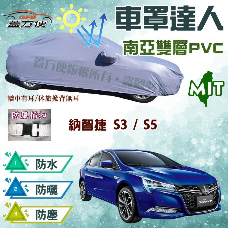 【蓋方便】車罩達人（D型。免運）南亞雙層防水抗UV台製現貨《納智捷 Luxgen》S3 + S5 四門