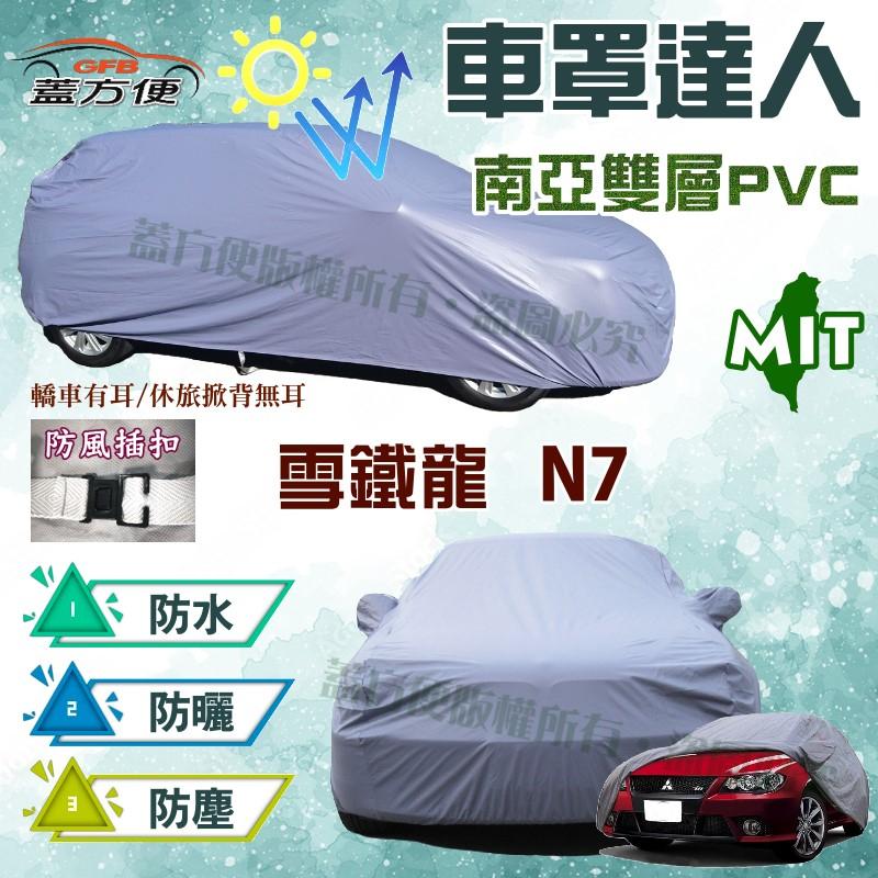 【蓋方便】車罩達人（B型。免運）雙層貼合不織布保護愛車防水塵抗UV《雪鐵龍 Citroen》N7 1.6 現貨可自取
