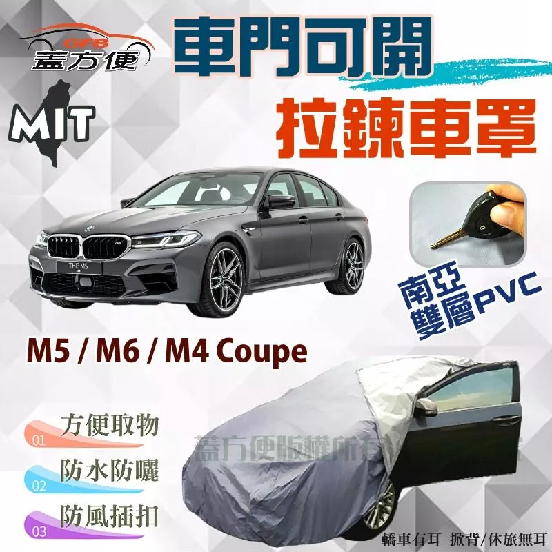 【蓋方便】車門可開拉鍊車罩（E型。免運）台製現貨防曬防雨南亞PVC《BMW》M5+M6+M4 Coupe