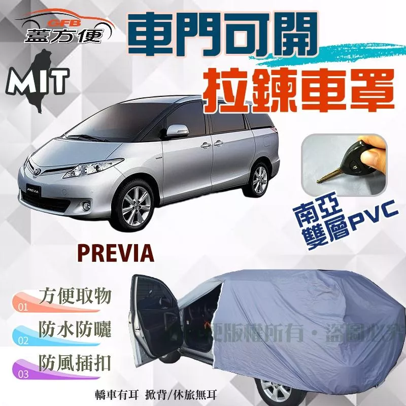 【蓋方便】側開拉鍊（JEEP-L。免運）好取物雙層南亞PVC台製現貨防水車罩《Toyota》PREVIA 可自取