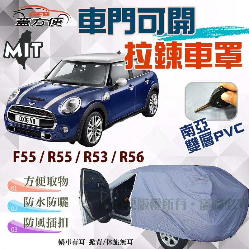 【蓋方便】車門可開拉鍊（中五門。免運）南亞PVC台製現貨車罩《MINI》F55 / R55 / R53 / R56