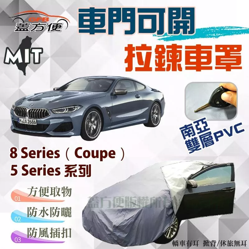【蓋方便】車門開拉鍊（E型。免運）好取物南亞雙層台製現貨車罩《BMW》5/8 Series（Coupe）系列