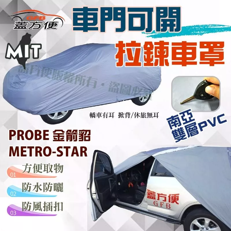 【蓋方便】拉鍊式可開車門（D型。免運）南亞雙層PVC防水曬台製現車罩《福特》PROBE 金箭貂 + METRO-STAR