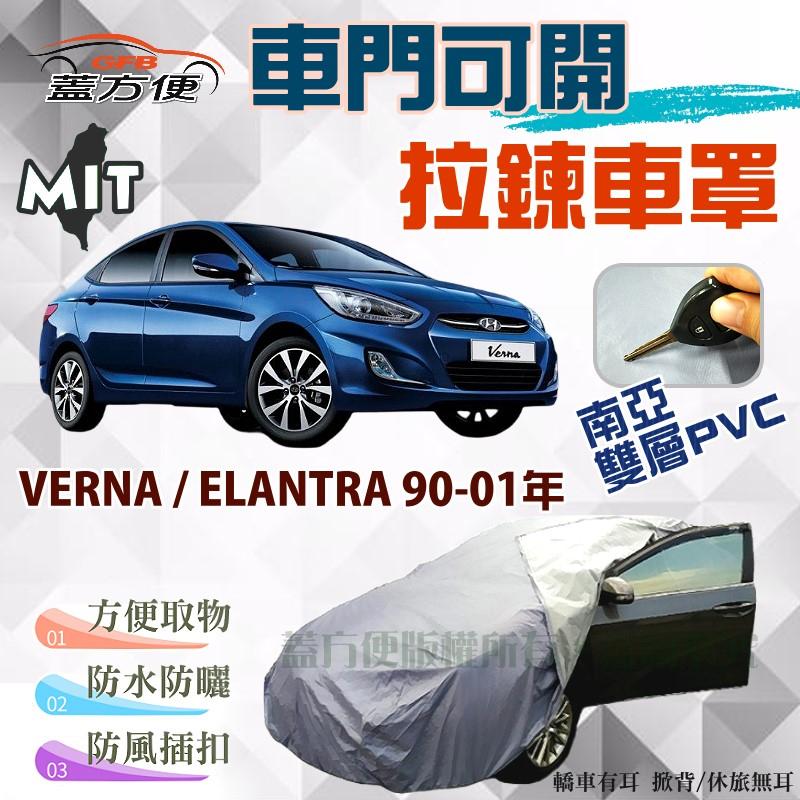 【蓋方便】側開拉鍊取物方便（C型。免運）南亞耐候雙層防水台製車罩《現代》VERNA + ELANTRA 90-01年