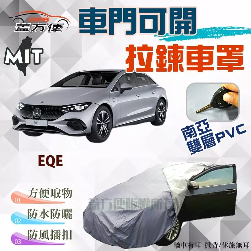【蓋方便】駕駛座拉鍊設計（E型。免運）台製南亞PVC雙層防水抗UV現貨車罩《賓士》EQE 電動四門 可自取