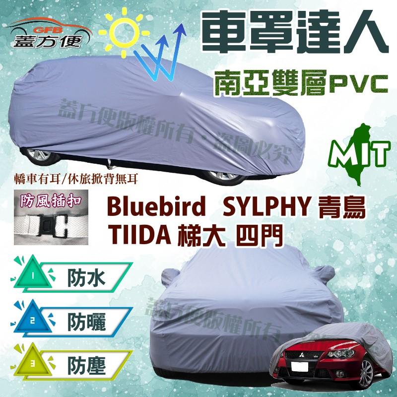 【蓋方便】車罩達人（D型。免運）PVC雙層防水曬台製現貨《裕隆》Bluebird SYLPHY 青鳥+TIIDA 四門