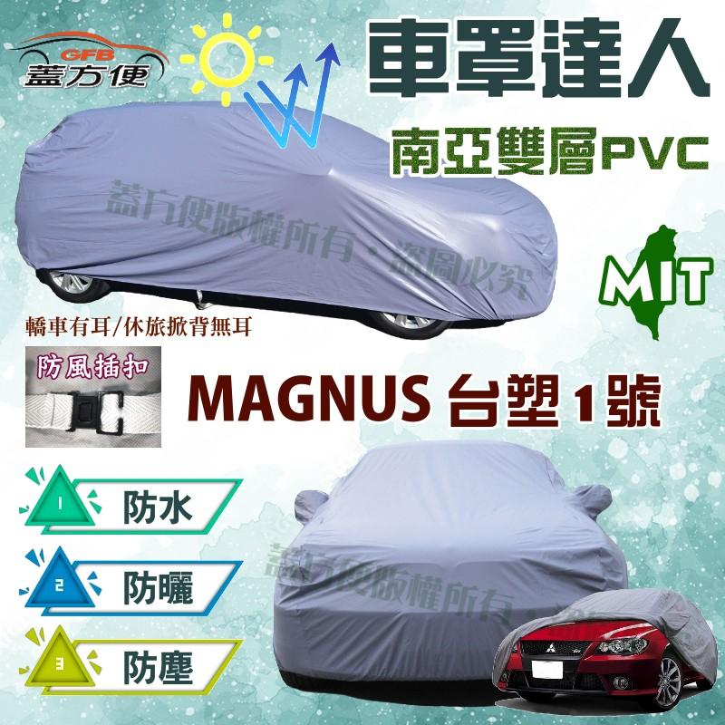 【蓋方便】車罩達人（D型-免運）好好愛護延長愛車壽命雙層防水抗UV《台塑 Formosa》MAGNUS 台塑1號 現貨