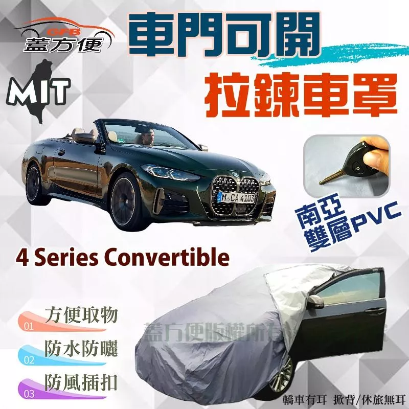 【蓋方便】側開拉鍊（D型。免運）方便取物台製防水抗UV現貨車罩《BMW》4 Series Convertible 敞篷