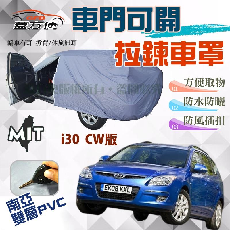 【蓋方便】雙層防水側開拉鍊車罩（JEEP-S。免運）南亞品質台製現貨《現代》i30 CW版 09-12年 五門掀背