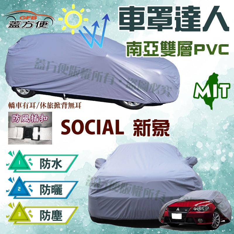 【蓋方便】車罩達人（B型。免運）抗UV防水平價款台製現貨《大發》SOCIAL 新象