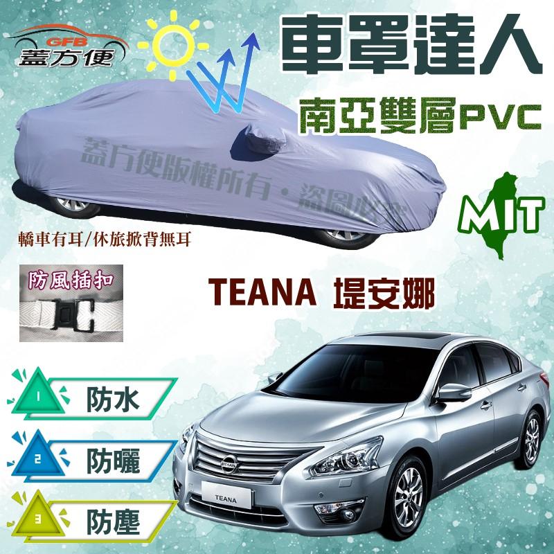 【蓋方便】車罩達人（E型。免運）台灣製南亞品質防水現貨車罩《裕隆》TEANA 堤安娜 可自取