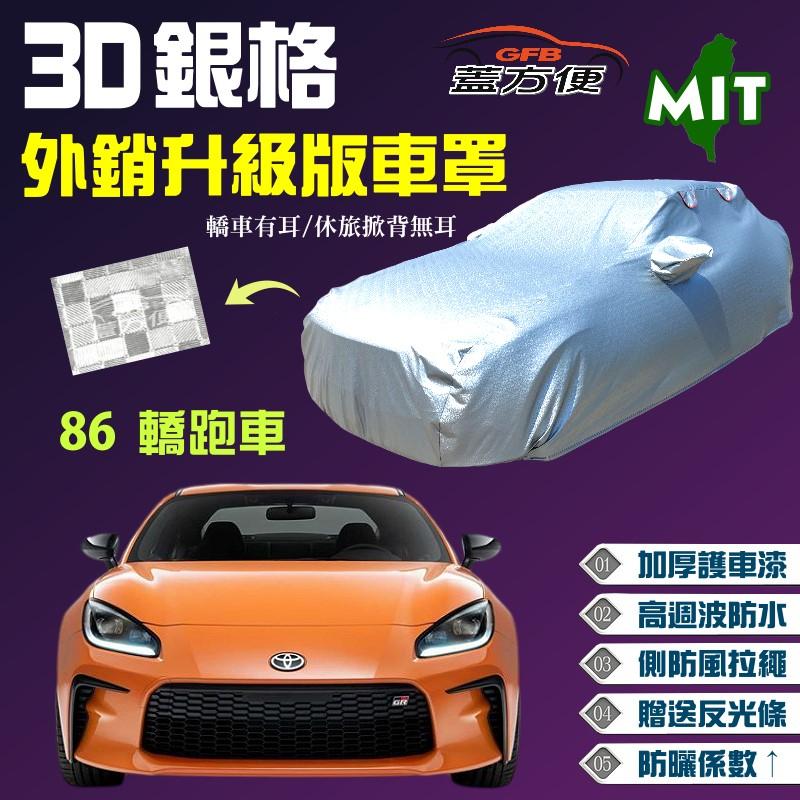 【蓋方便】3D銀格（C型。免運）加厚台製外銷版防水曬現貨車罩《Toyota》86 轎跑車 可自取