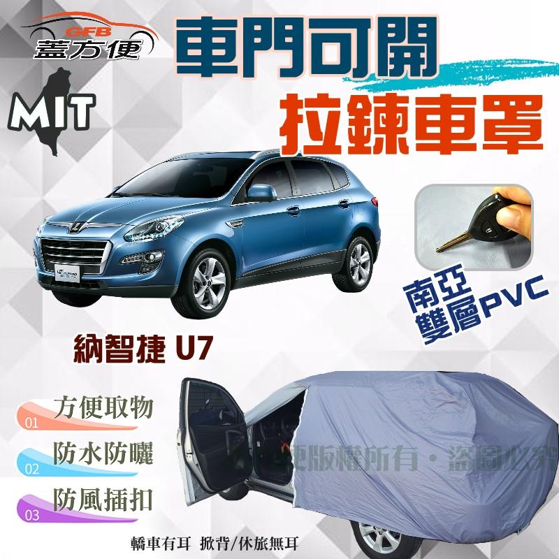 【蓋方便】側開拉鍊（JEEP-L。免運）南亞PVC貼合不織布台製現貨車罩《納智捷 Luxgen》U7 可自取