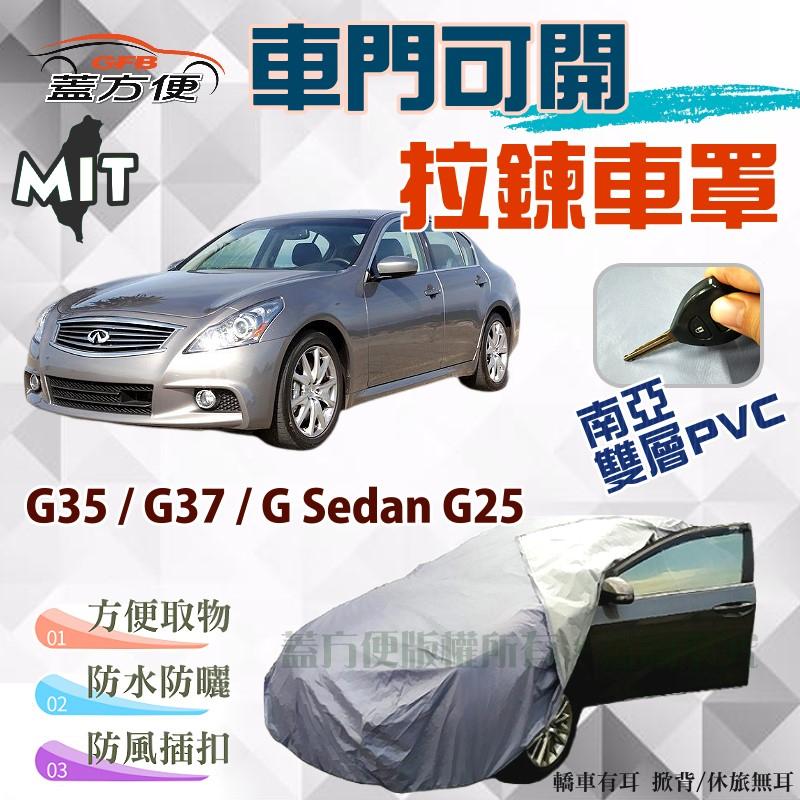 【蓋方便】車門可開拉鍊（D型。免運）台製南亞雙層防水車罩《INFINITI》G35+G37+G Sedan G25