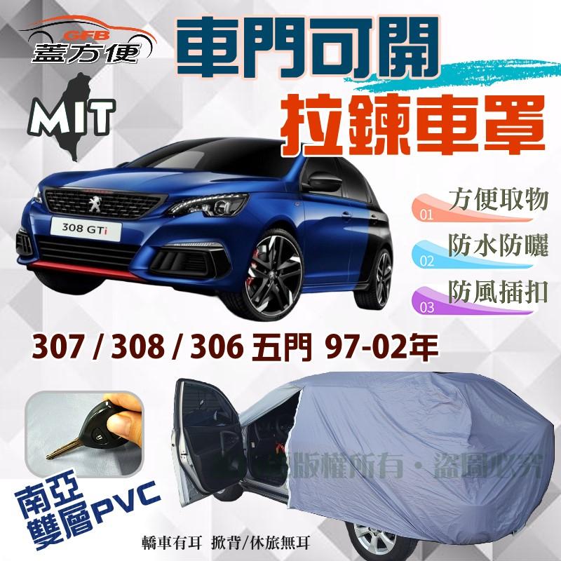 【蓋方便】側開拉鍊（大五門。免運）防水防塵台製現貨車罩《標誌》307+308+306五門旅行車 97-02年