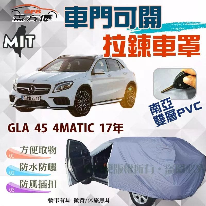 【蓋方便】開拉鍊車罩（JEEP-M。免運）方便取物南亞雙層防水曬台製現貨《賓士》GLA 45 4MATIC 17年