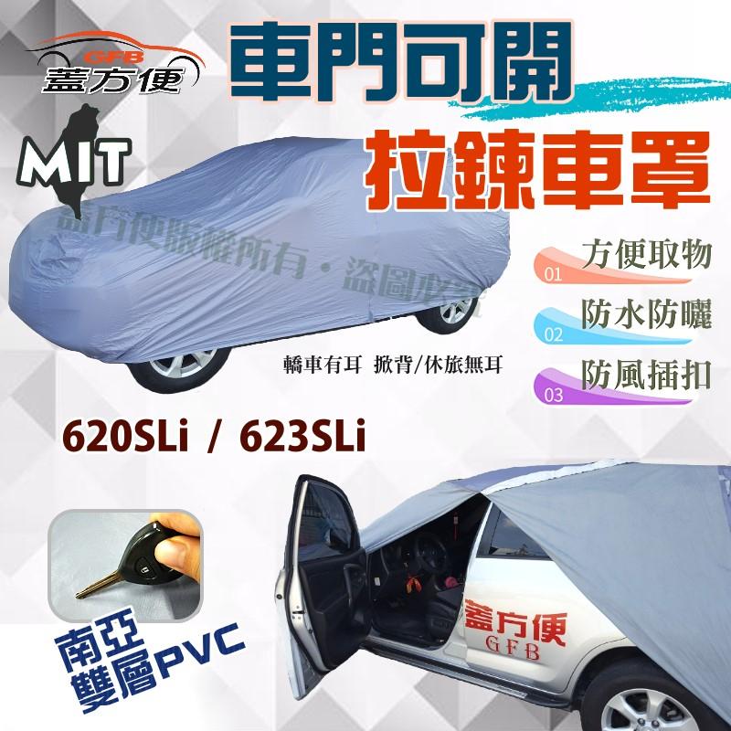 【蓋方便】拉鍊車門可開（D型。免運）防水型隔熱車罩《路華 Land Rover》620SLi / 623SLi 台製現貨