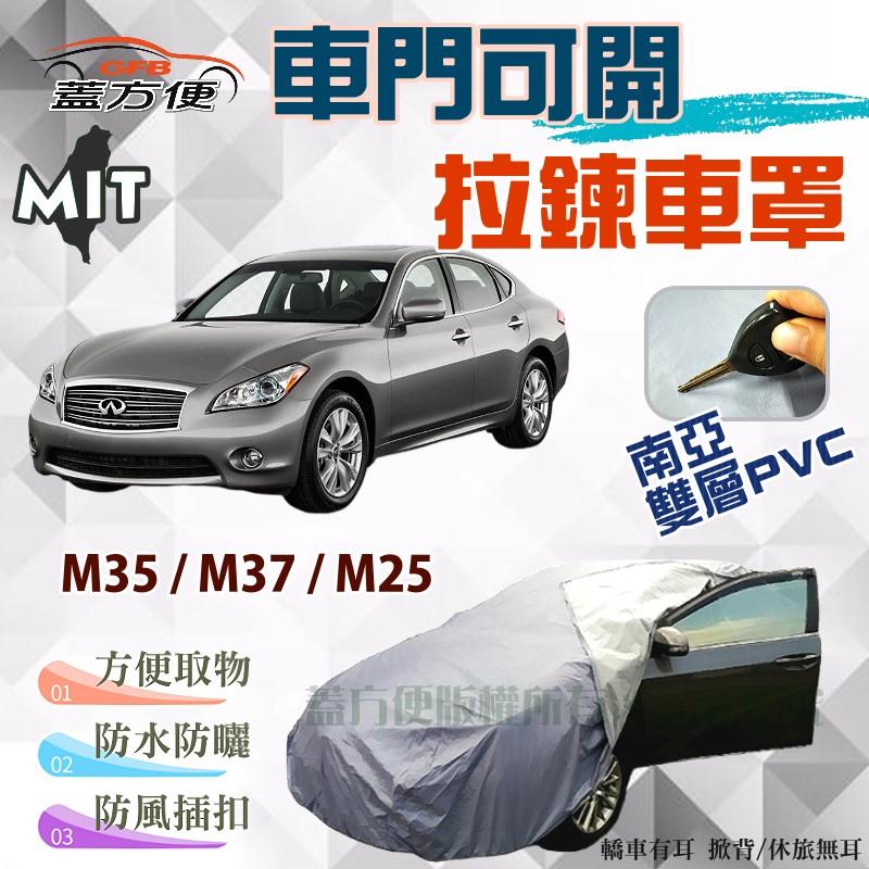 【蓋方便】可開拉鍊（E型。免運）南亞PVC雙層台製防水現貨車罩《INFINITI》M35+M37+M25
