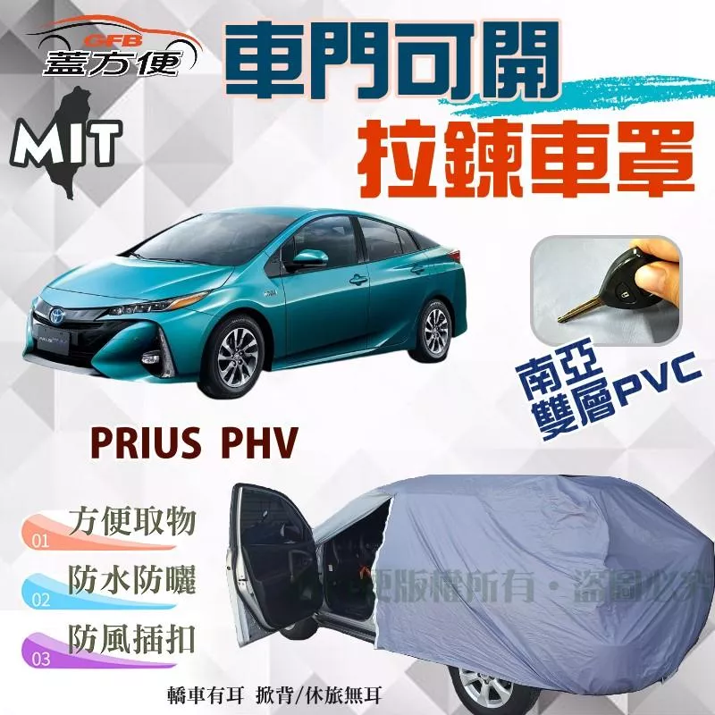 【蓋方便】車門可開拉鍊車罩（D型。免運）好取物防水塵台製現貨《豐田 Toyota》PRIUS PHV 可自取