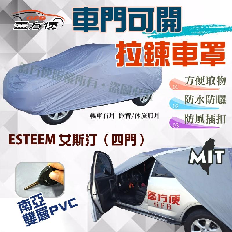 【蓋方便】車門可開拉鍊車罩（C型。免運）南亞PVC雙層抗UV防塵台製現貨《鈴木》ESTEEM 艾斯汀（四門）可自取