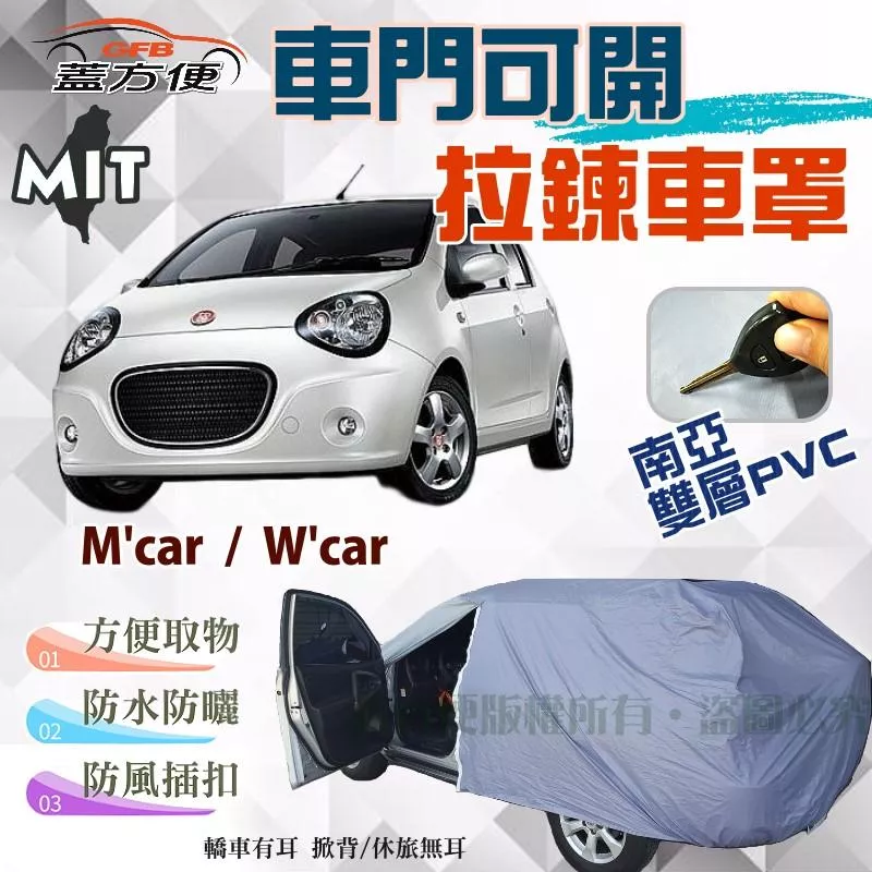 【蓋方便】側開拉鍊（小五門。免運）好取物南亞PVC雙層台製現貨車罩《裕隆-酷比 Tobe》M'car + W'car