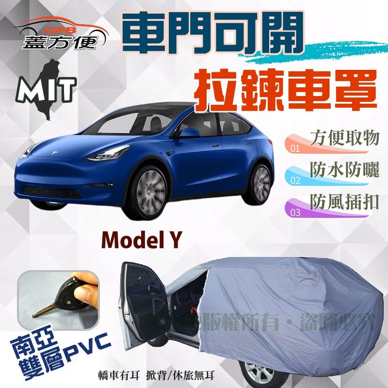 【蓋方便】側開拉鍊（JEEP-L。免運）厚度升級PVC雙層防水台灣製造現貨款車罩《特斯拉 Tesla》Model Y