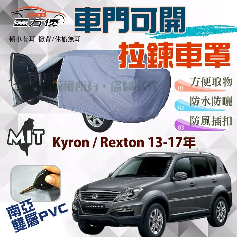 【蓋方便】側開拉鍊（JEEP-L。免運）南亞雙層台製防水現貨車罩《雙龍》Kyron + Rexton 13-17年