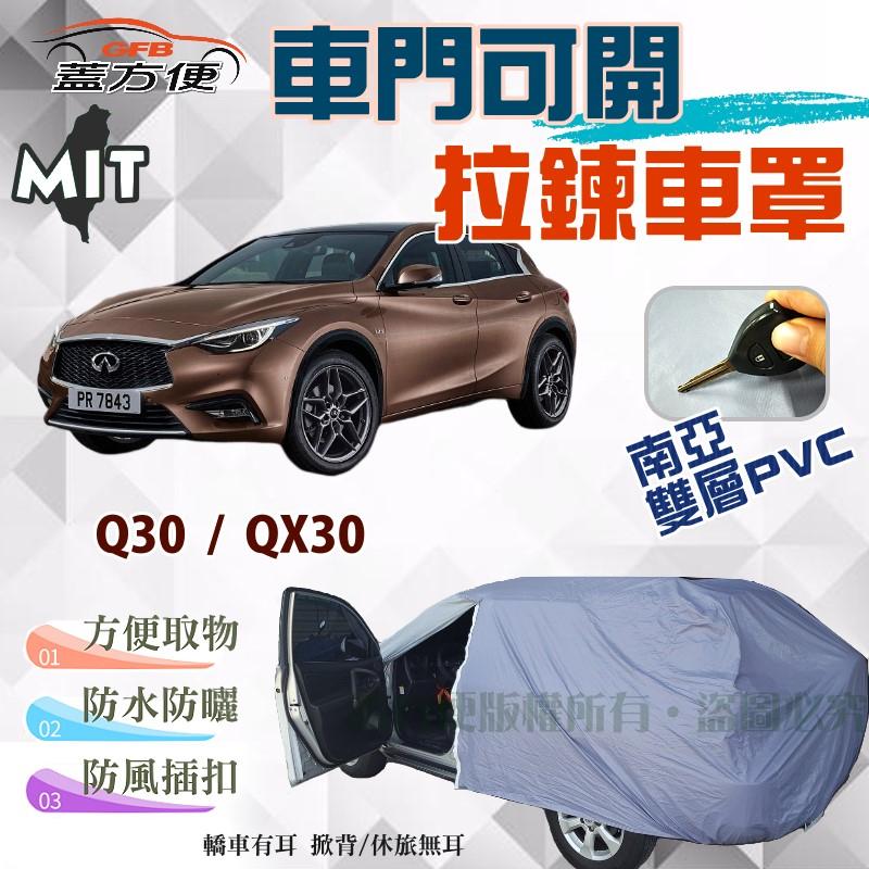 【蓋方便】車門可開拉鍊設計（JEEP-S。免運）防塵防水護車漆台製現貨《INFINITI》Q30 + QX30