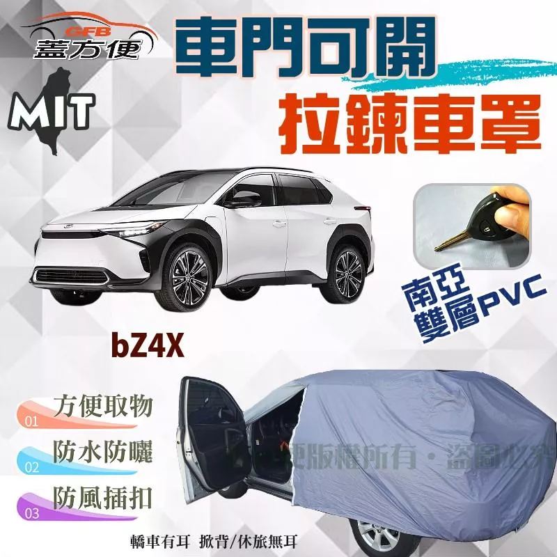 【蓋方便】側開拉鍊車罩（JEEP-L。免運）南亞PVC雙層防水台製現貨《Toyota》bZ4X 可自取