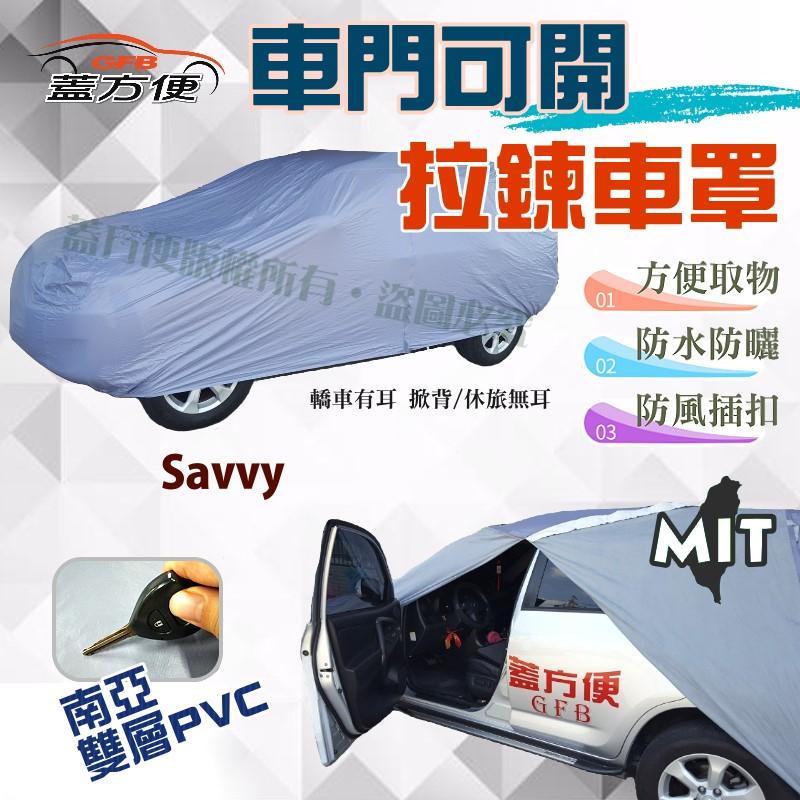 【蓋方便】車門可開拉鍊車罩（小五門。免運）透氣防水抗UV台製現貨《寶騰 Proton》Savvy