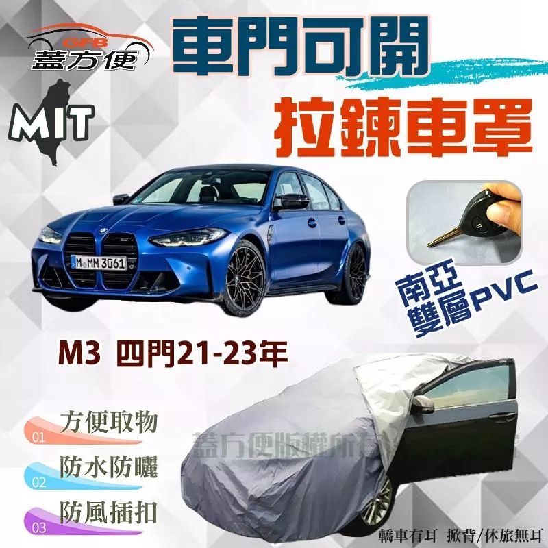 【蓋方便】側開拉鍊（E型。免運）免脫好取物雙層防水曬台製現貨車罩《BMW》M3 四門21-23年