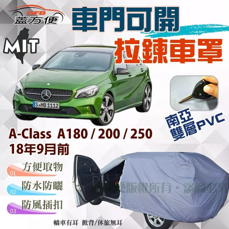【蓋方便】側開拉鍊（大五門。免運）方便取物台製防水曬車罩《賓士》A-Class A180/200/250 18年9月前