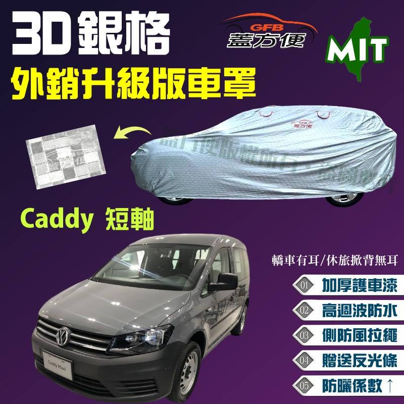 【蓋方便】3D銀格（4WD-M。免運）台製加厚外銷版雙層超防曬現貨車罩《福斯》Caddy短軸 可自取