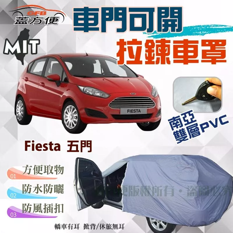 【蓋方便】駕駛座可開拉鍊車罩（中五門。免運）貼合不織布雙層防水抗UV台製現貨《福特 Ford》Fiesta 五門