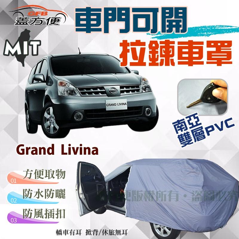 【蓋方便】側開拉鍊（JEEP-M。免運）台製南亞雙層防水現貨車罩《裕隆》Grand Livina 雷米娜 可自取
