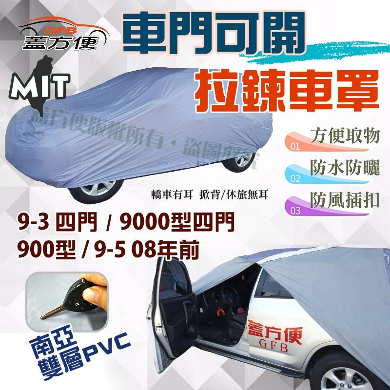 【蓋方便】車門可開拉鍊車罩（D型。免運）台灣製現貨《SAAB》9-3 四門、9000型四門、900型、9-5 08年前