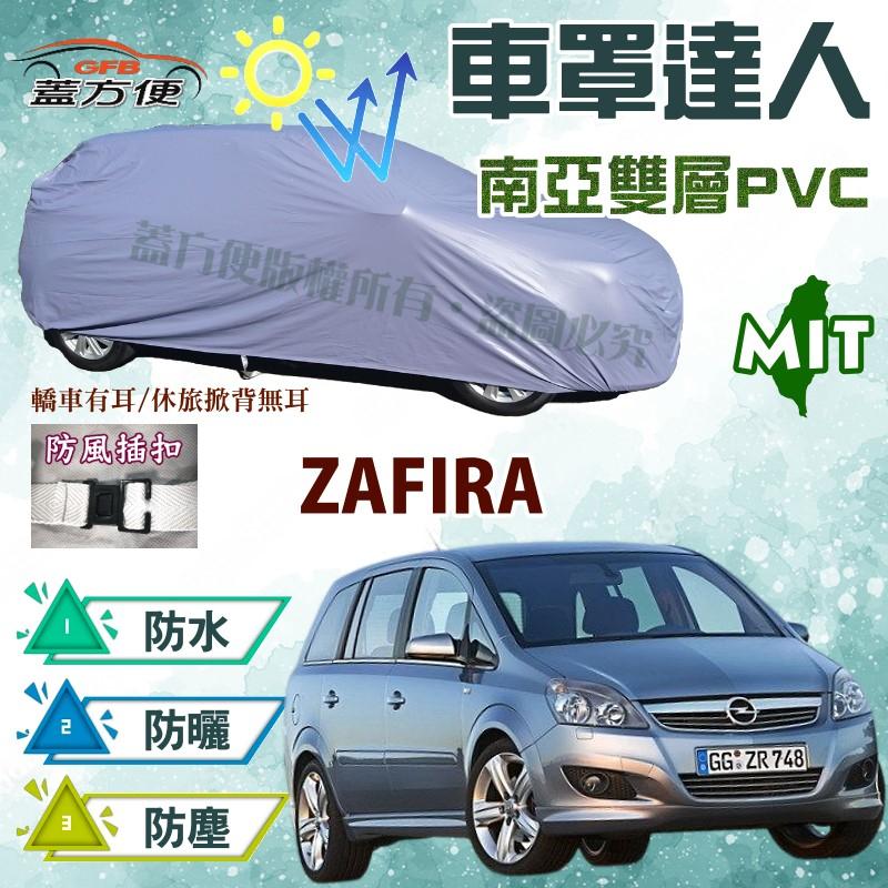 【蓋方便】車罩達人（JEEP-M。免運）PVC南亞雙層防水抗紫外線台製現貨《歐寶 Opel》ZAFIRA