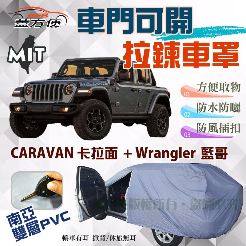【蓋方便】側開拉鍊（JEEP-L。免運）好取物防水現貨車罩《克萊斯勒》CARAVAN 卡拉面 + Wrangler 藍哥
