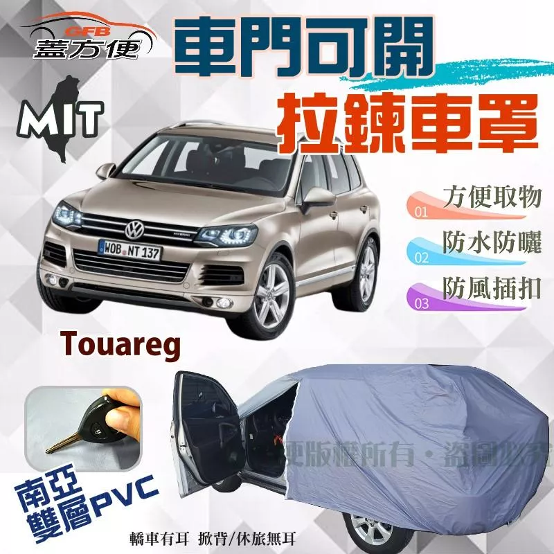 【蓋方便】側開拉鍊（JEEP-L。免運）好取物PVC雙層台製現貨車罩《福斯》Touareg 可自取