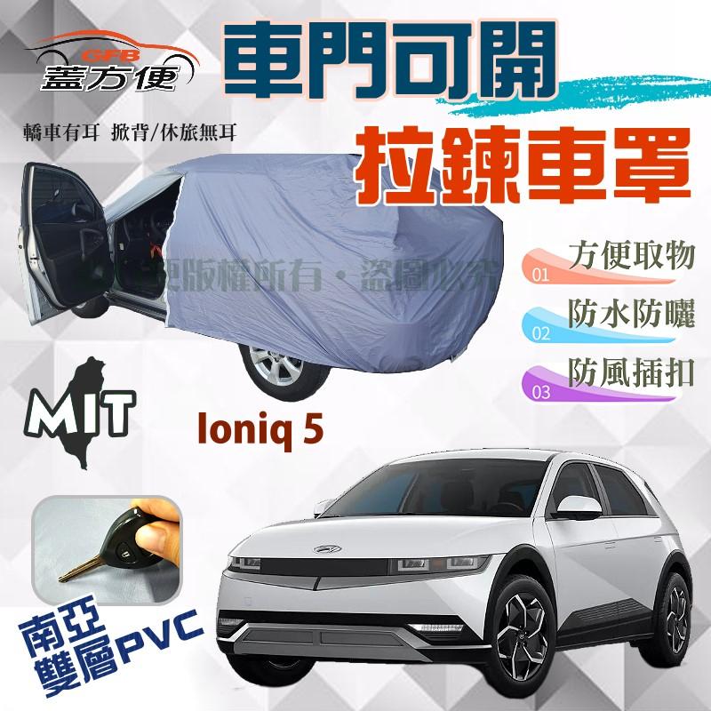 【蓋方便】側開拉鍊（JEEP-M。免運）方便取物雙層防水防曬台製現貨車罩《現代》Ioniq 5 電動休旅 可自取