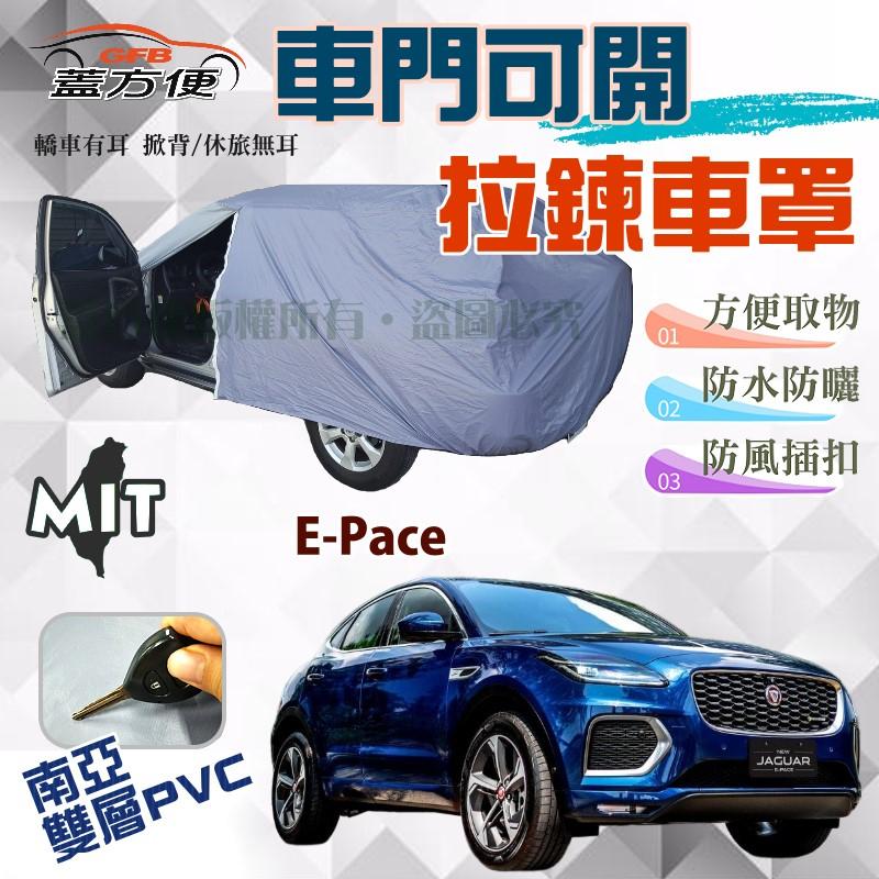 【蓋方便】免脫好取物側開拉鍊車罩（JEEP-M。免運）防水防塵雙效台製現貨《積架 Jaguar》E-Pace