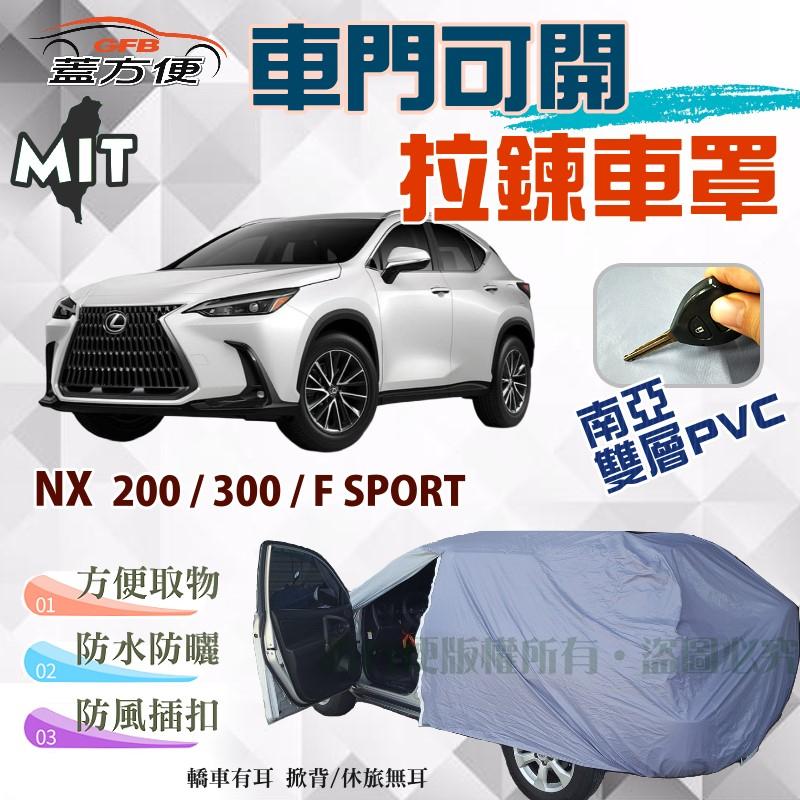 【蓋方便】車門開拉鍊車罩（JEEP-M。免運）南亞雙層防水台製《LEXUS》NX 200 / 300 / F SPORT