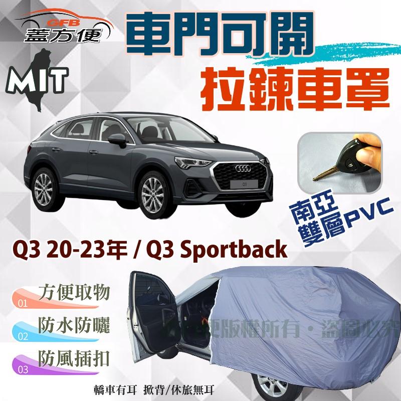 【蓋方便】側開拉鍊（JEEP-M。免運）台製雙層現貨車罩《奧迪 Audi》Q3 20-23年+Q3 Sportback
