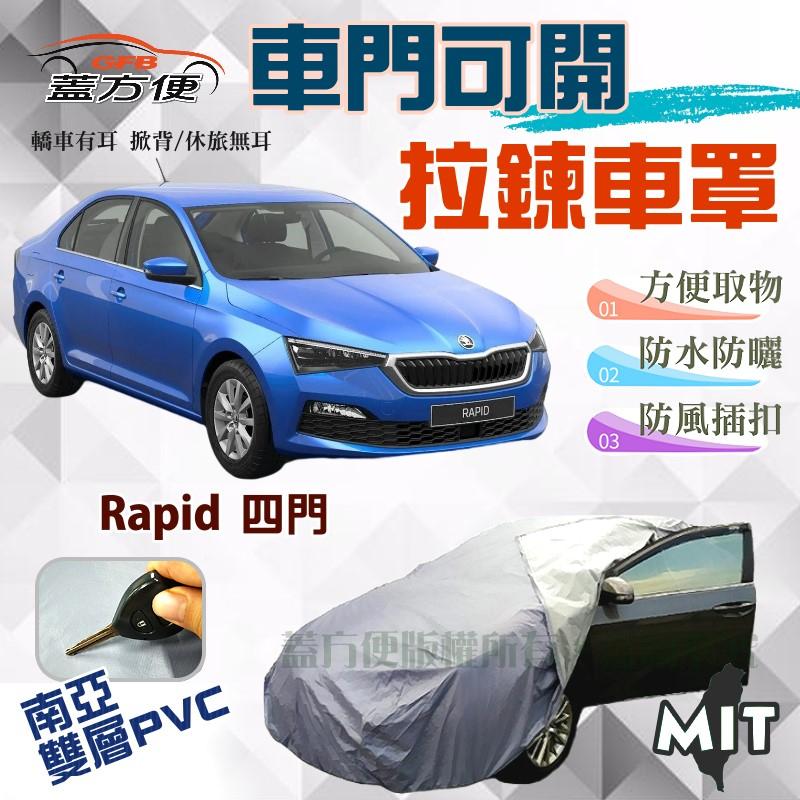 【蓋方便】側開拉鍊好取物（C型。免運）南亞品質雙層防水抗UV台製現貨車罩《Skoda》Rapid 可自取