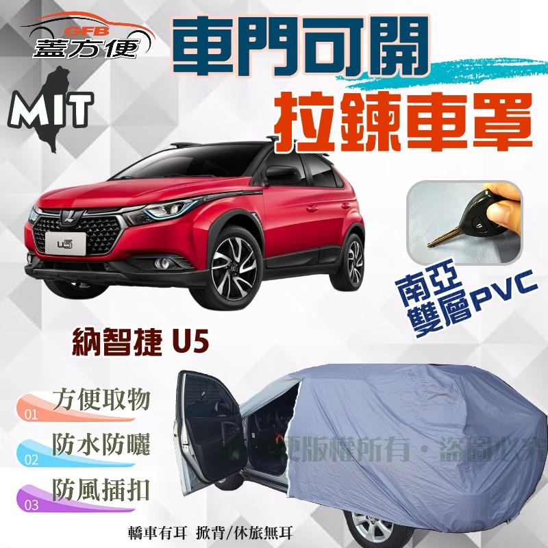 【蓋方便】側開拉鍊（JEEP-S。免運）隔熱遮陽防水防塵台製現貨車罩《納智捷 Luxgen》U5 五門掀背車