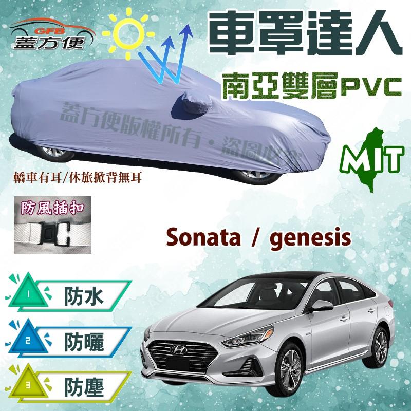 【蓋方便】車罩達人（E型。免運）台製南亞PVC雙層防水現貨《現代》Sonata + genesis 可自取