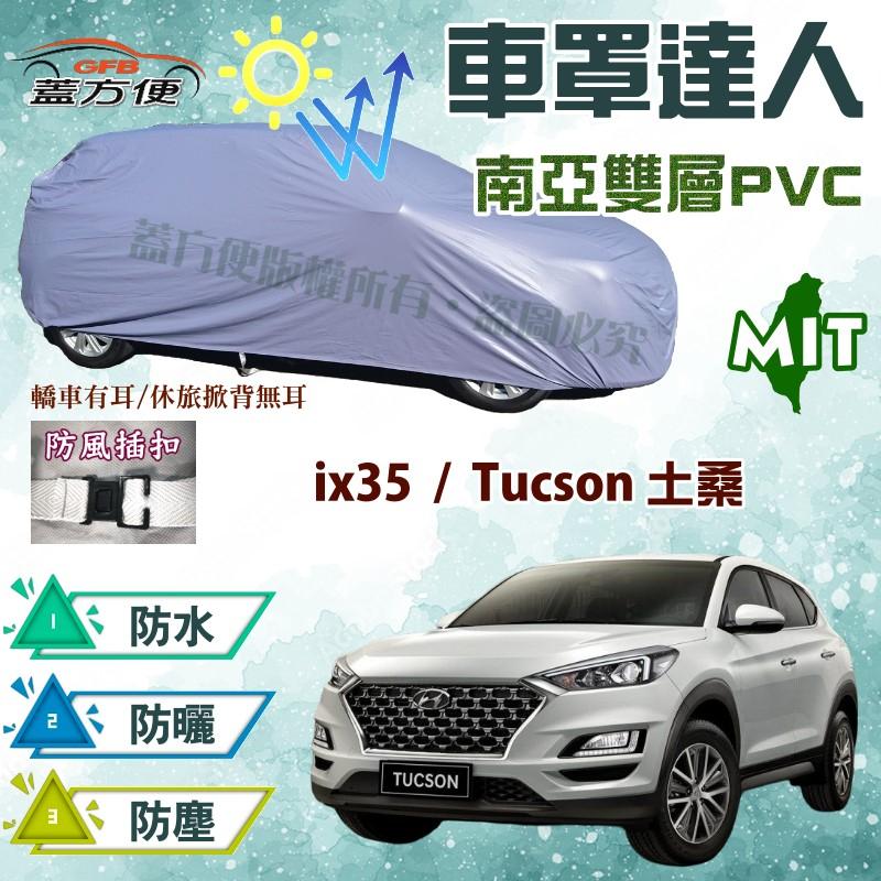 【蓋方便】車罩達人（JEEP-M。免運）南亞防水塵抗UV台製現貨《現代》ix35 + Tucson 土桑 可自取