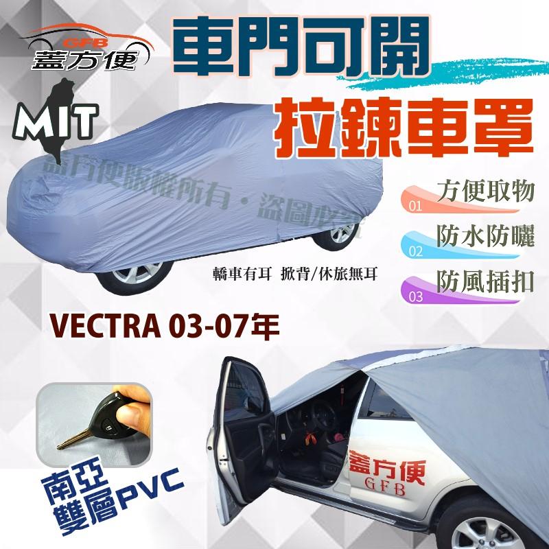 【蓋方便】拉鍊車門可開（D型。免運）南亞PVC耐酸雨防曬台製現貨車罩《歐寶 Opel》VECTRA 03-07年