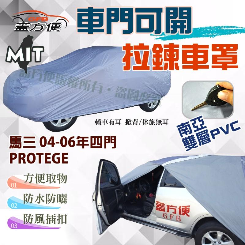 【蓋方便】車門可開拉鍊車罩（C型。免運）南亞雙層防水台製現貨《馬自達》M3 馬三 04-06年四門 + PROTEGE